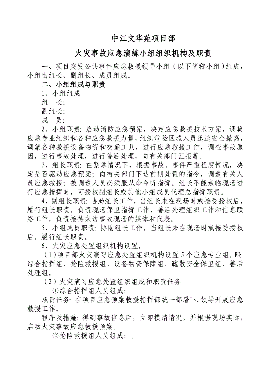 3、火灾事故应急演练小组组织机构及职责_第1页