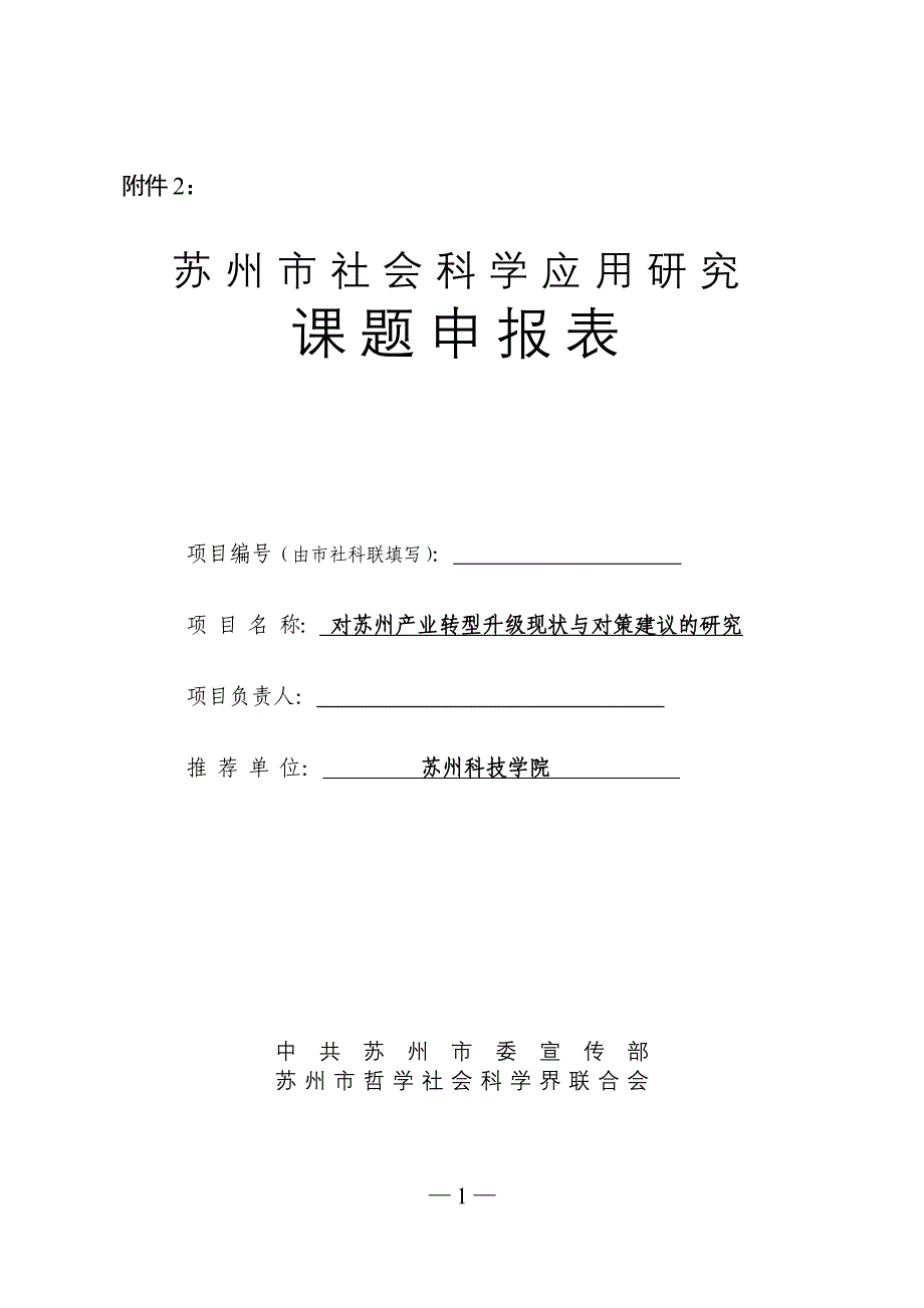 苏州市社会科学应用研究课题申请表(2013)_第1页