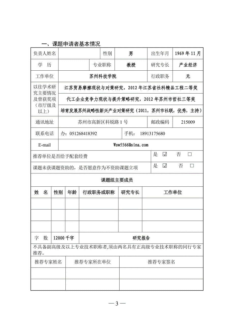 苏州市社会科学应用研究课题申请表(2013)_第3页
