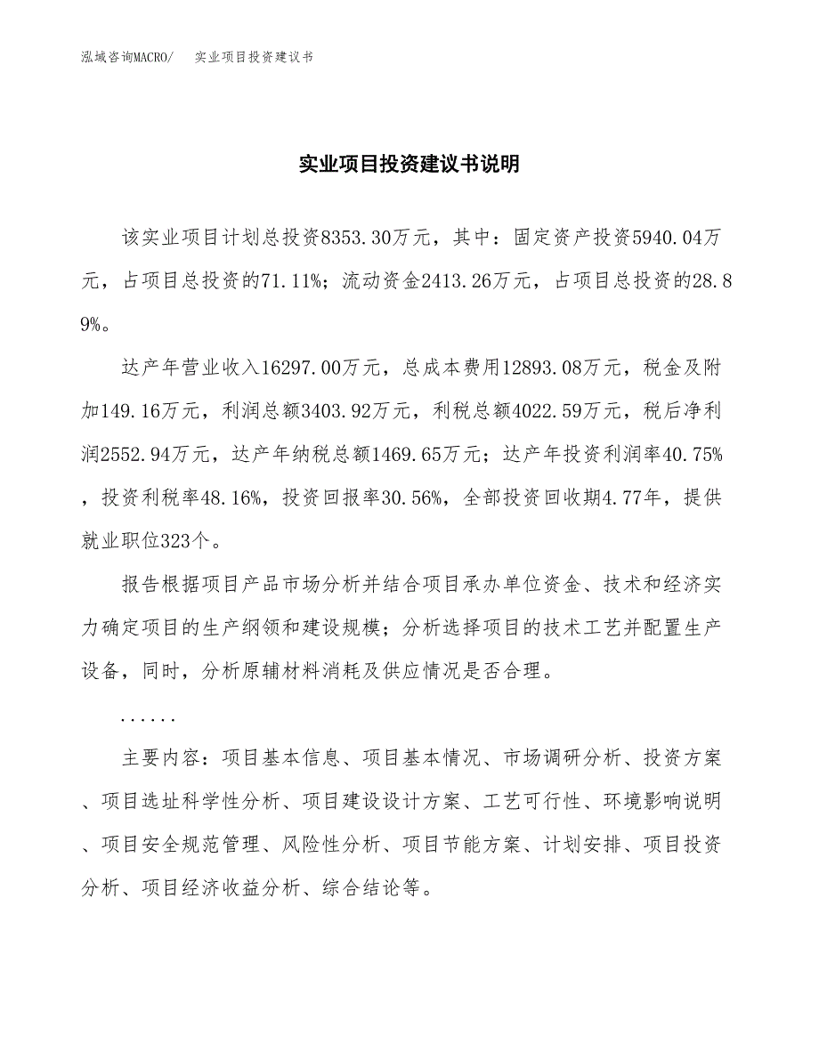 实业项目投资建议书(总投资8000万元)_第2页