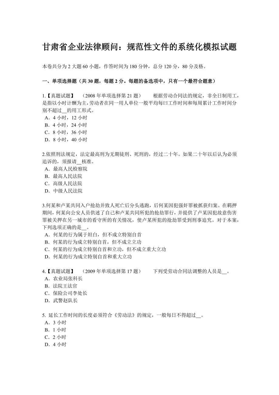 甘肃省企业法律顾问：规范性文件的系统化模拟试题_第1页