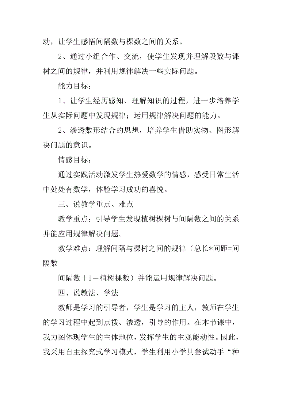 人教版小学数学四年级下册植树问题说课稿.doc_第2页