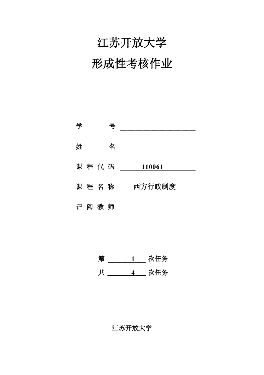 2018江苏开放大学西方行政制度第一次作业_第1页