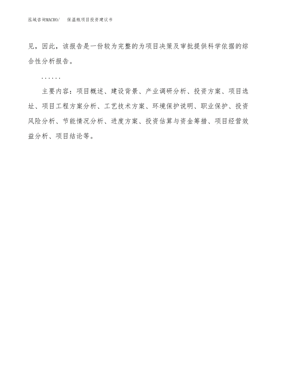 保温瓶项目投资建议书(总投资13000万元)_第3页