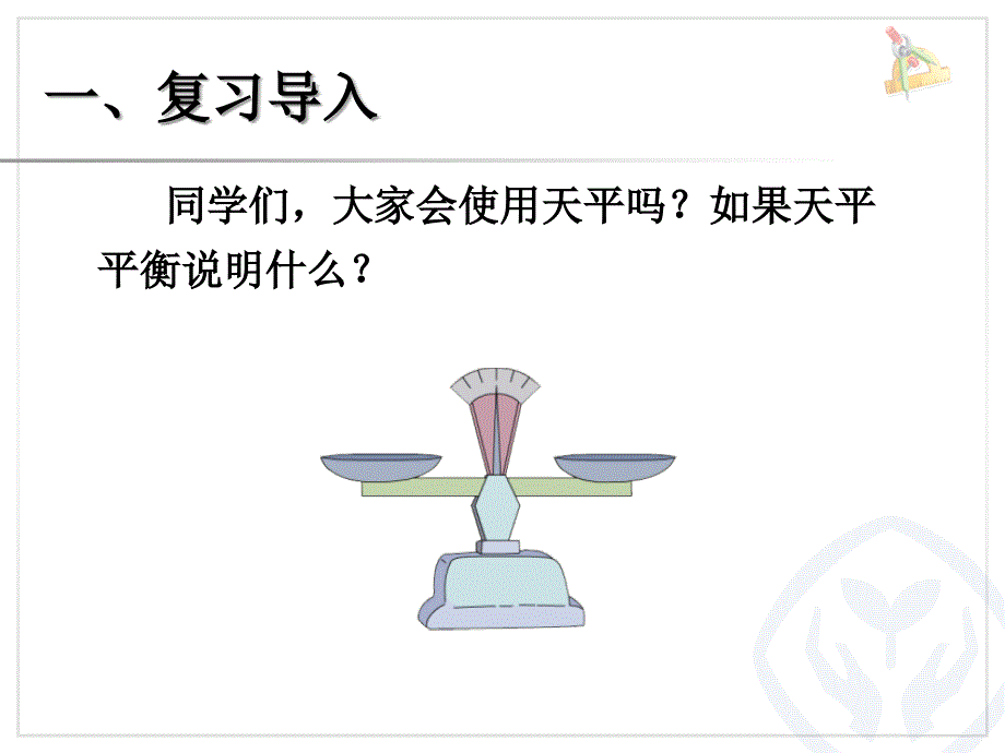 五年级数学下册《数学广角：找次品》_第2页