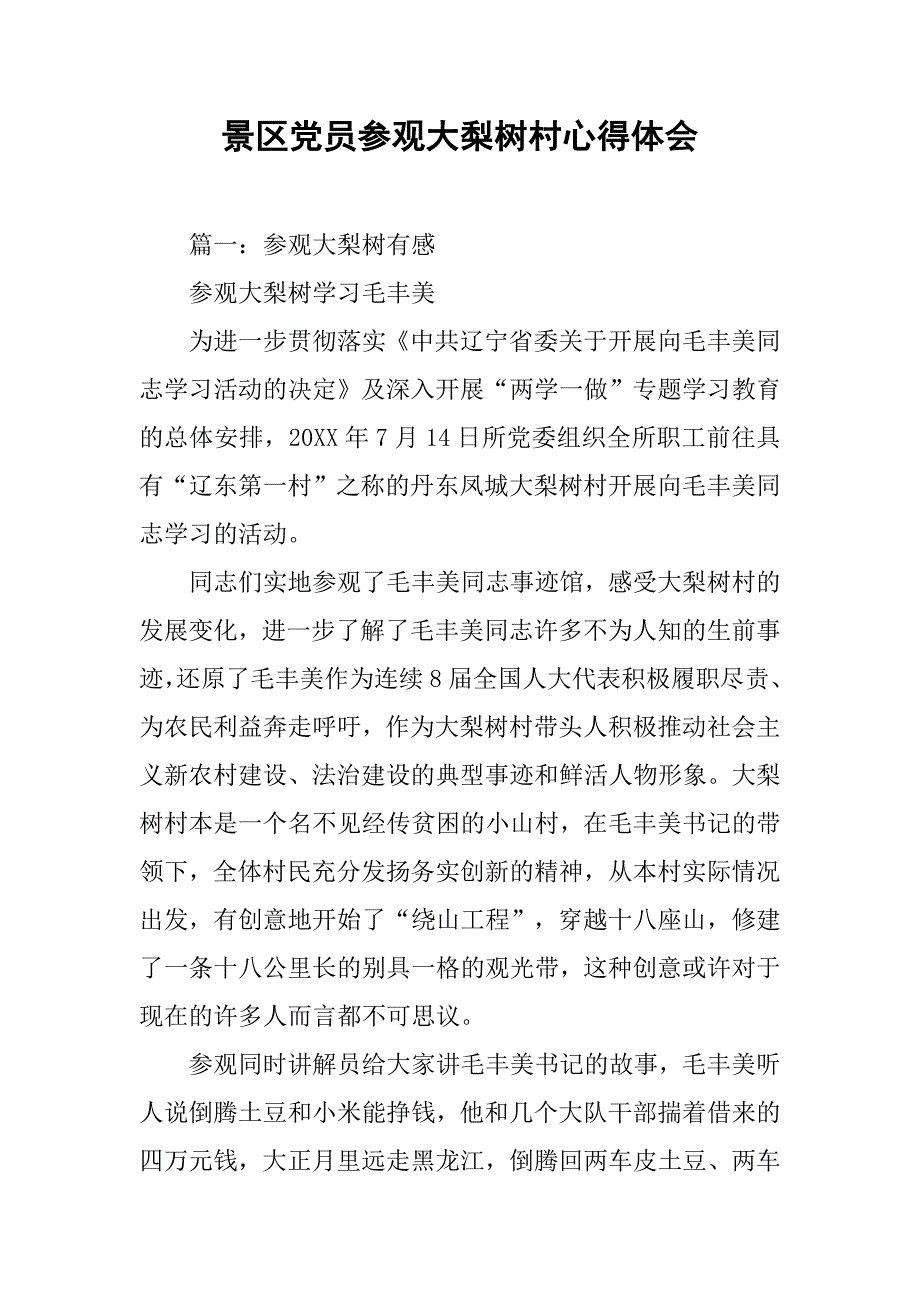 景区党员参观大梨树村心得体会.doc_第1页