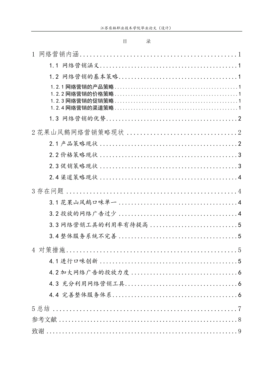 浅析花果山风鹅在网络营销中的问题与对策-(正文)_第2页