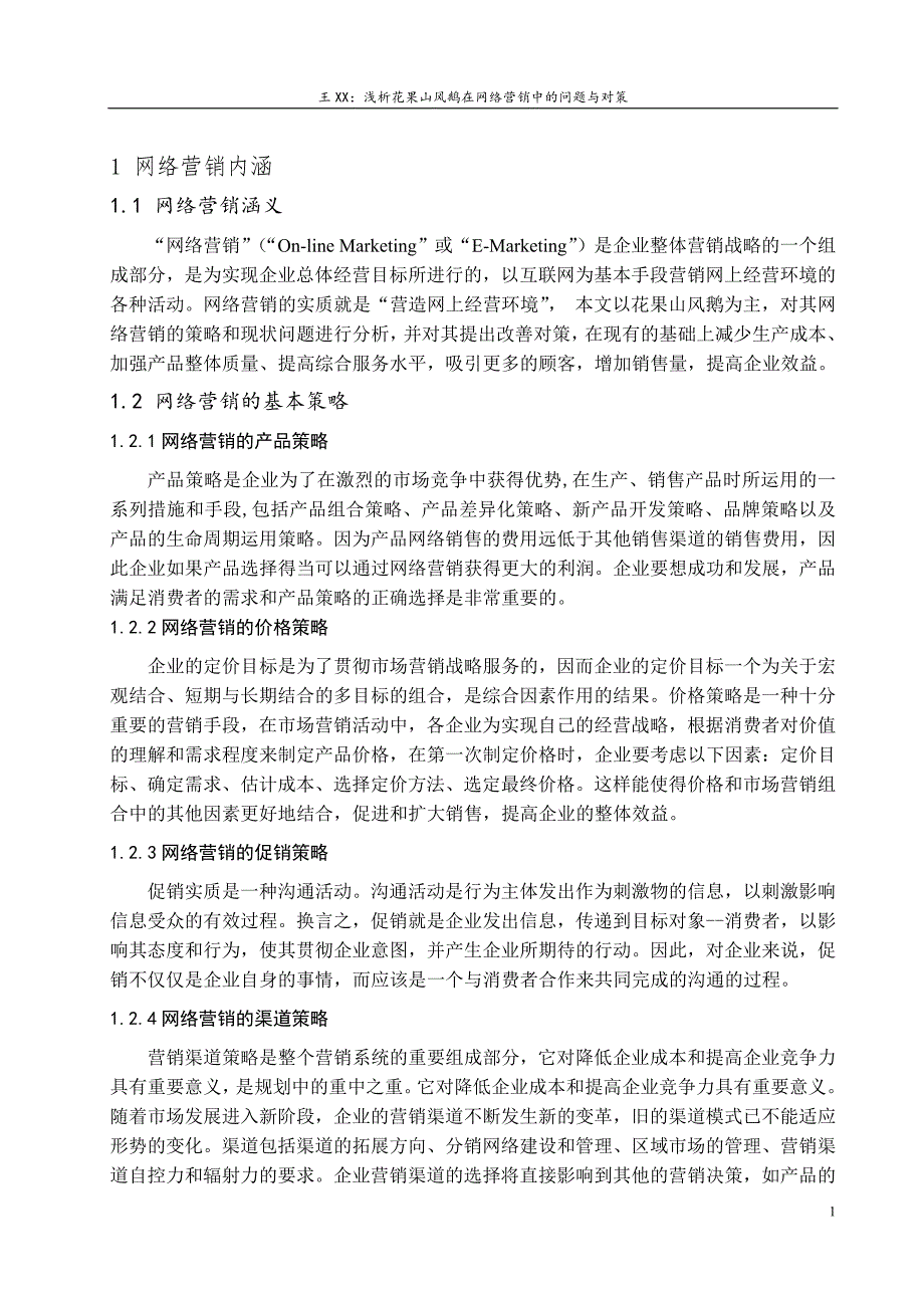 浅析花果山风鹅在网络营销中的问题与对策-(正文)_第3页