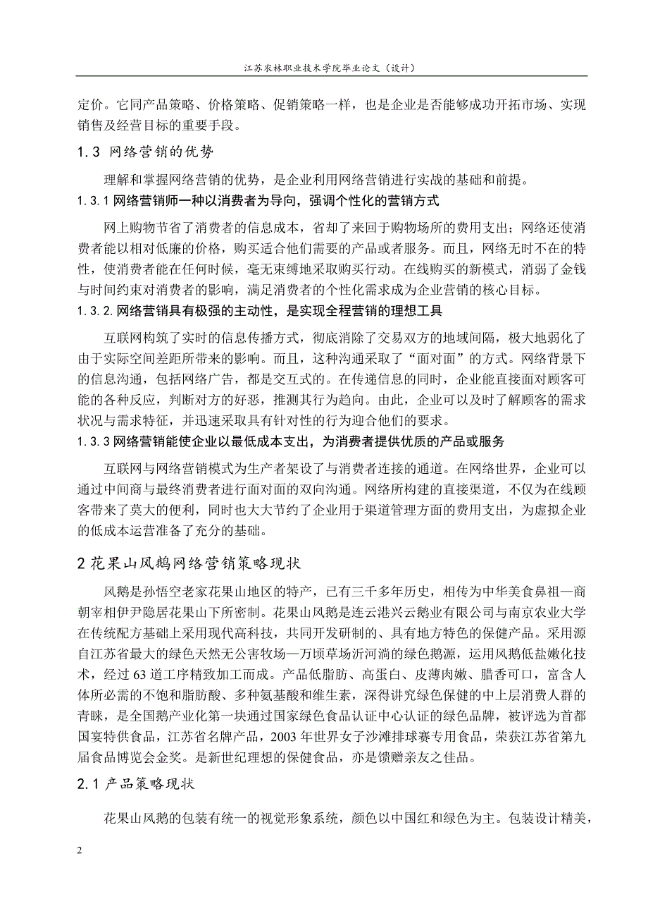 浅析花果山风鹅在网络营销中的问题与对策-(正文)_第4页