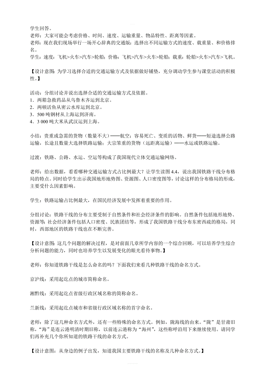 【人教版】八年级上册地理：第四章第一节交通运输第2课时我国铁路干线的分布教案_第2页