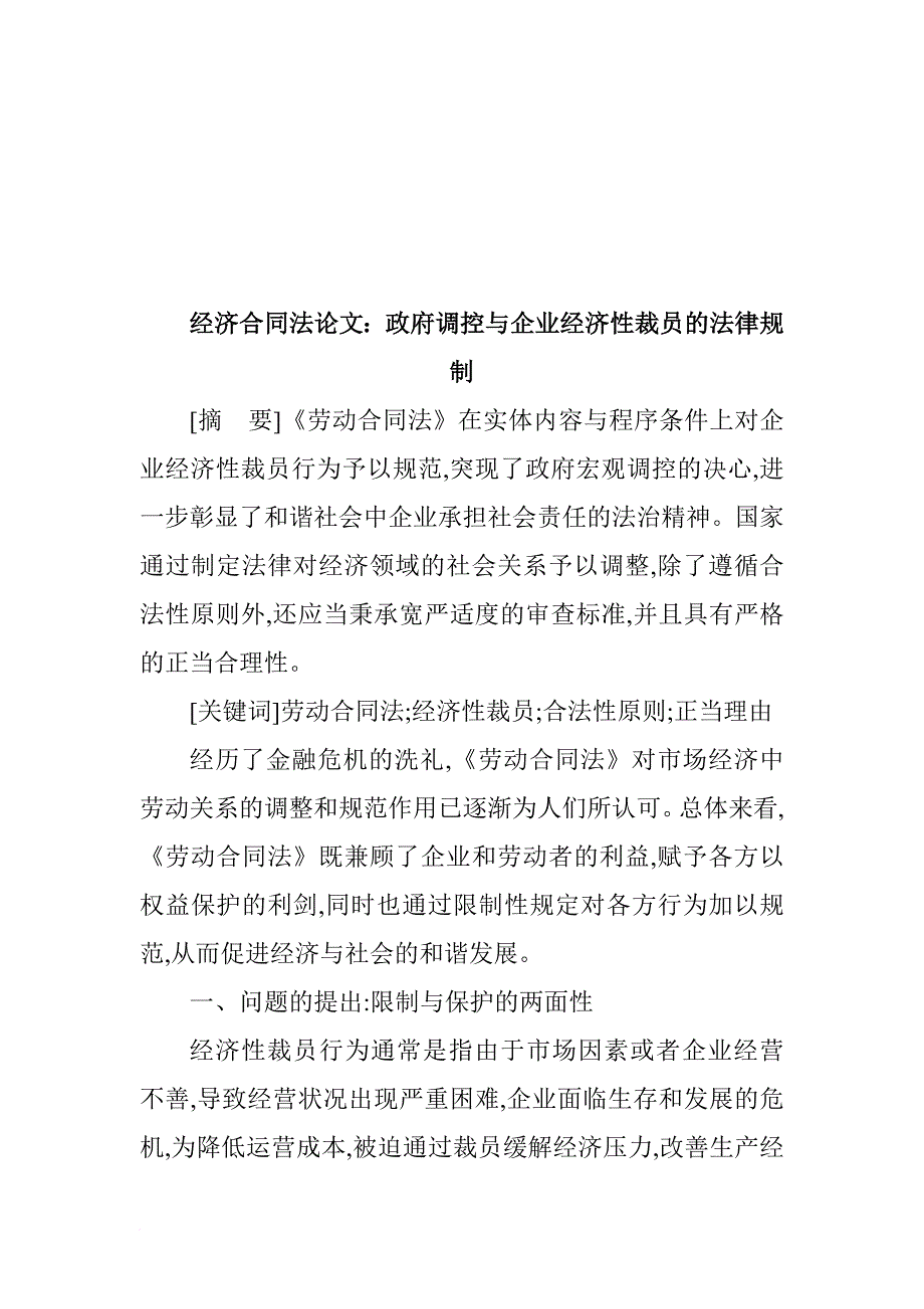 论文：政府调控与企业经济性裁员的法律规制_第1页