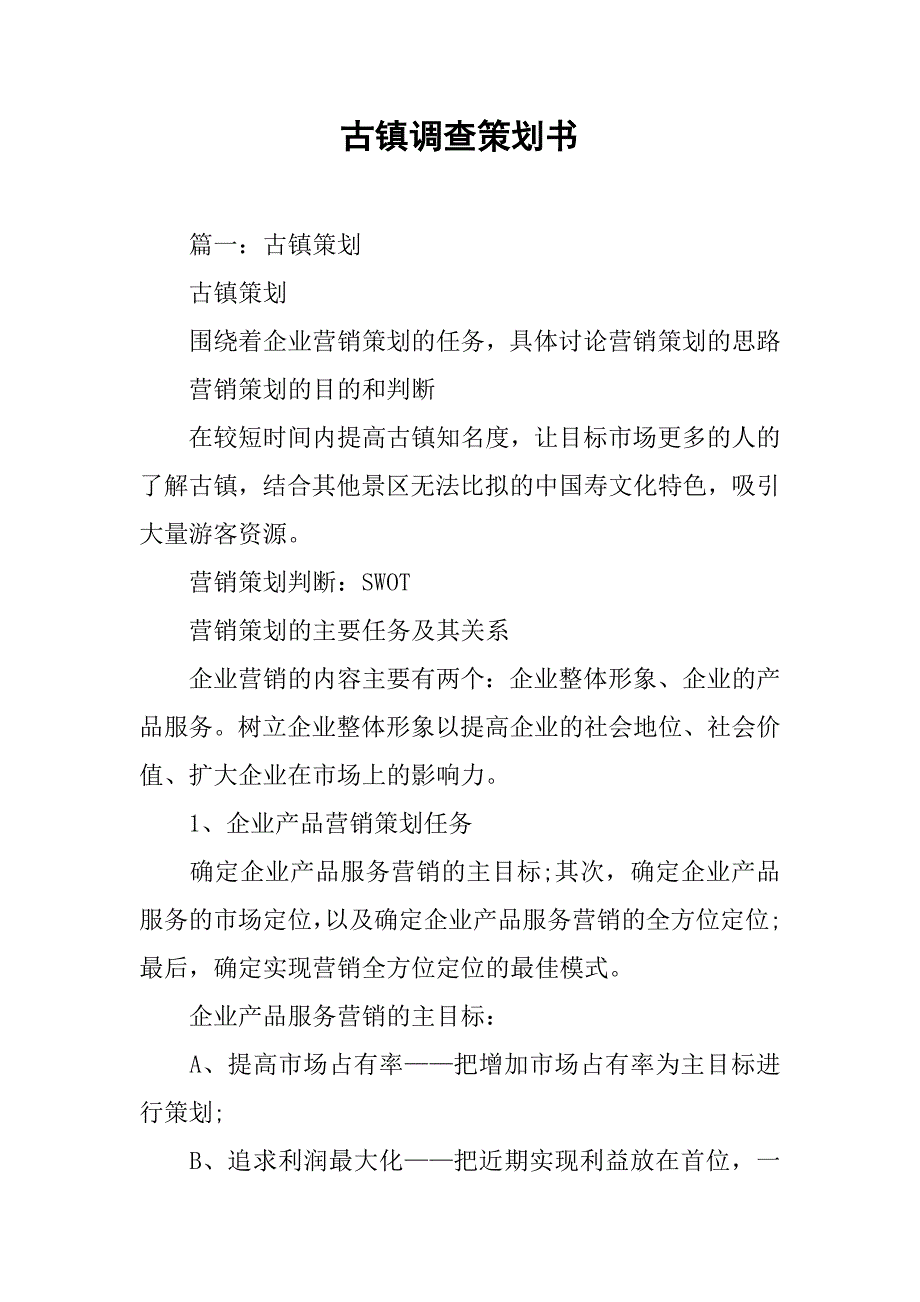 古镇调查策划书.doc_第1页