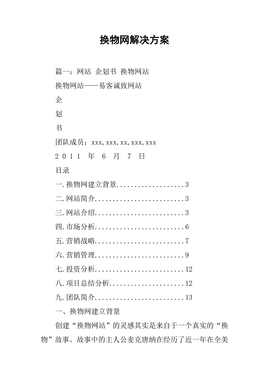 换物网解决方案.doc_第1页