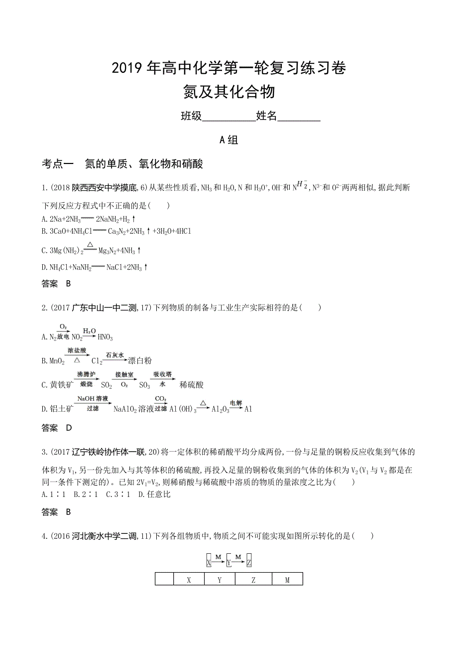 2019年高中化学第一轮复习练习卷--氮及其化合物_第1页