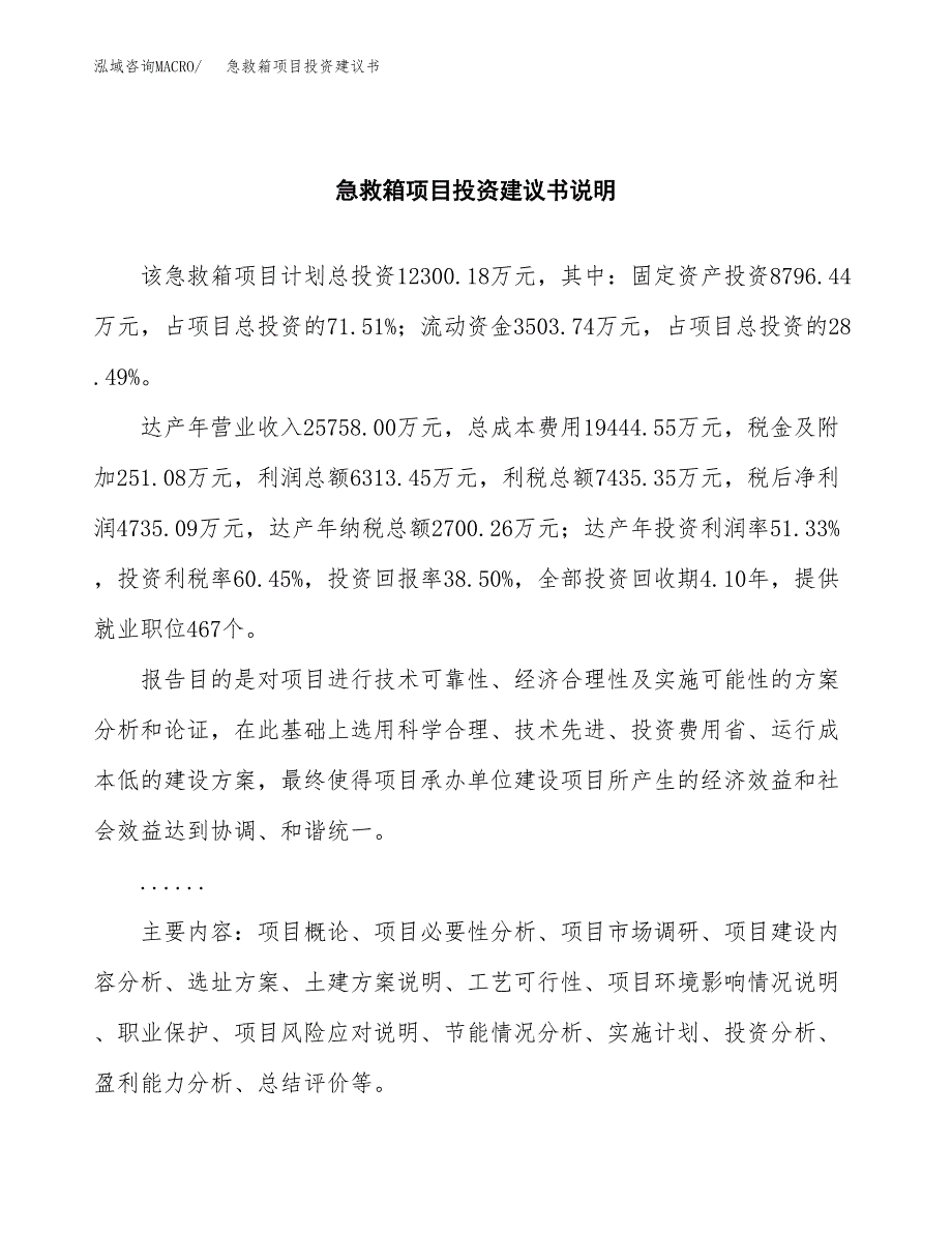 急救箱项目投资建议书(总投资12000万元)_第2页