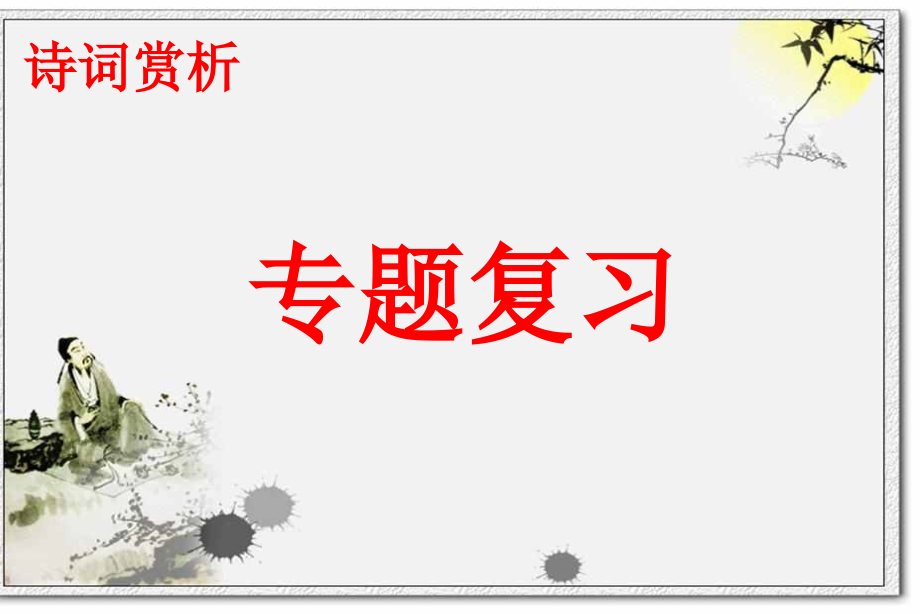 江苏省2016中考古诗词鉴赏复习(共124张ppt)_第1页