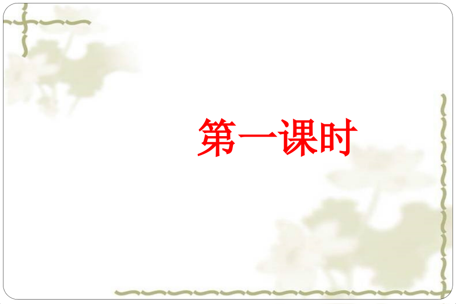 江苏省2016中考古诗词鉴赏复习(共124张ppt)_第3页