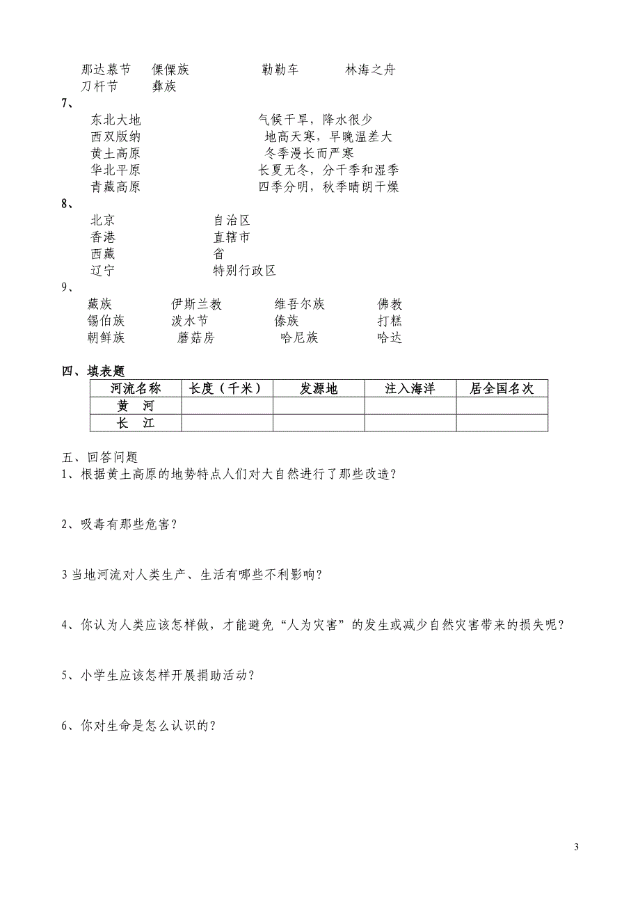 未来版品德与社会五年级下册复习题.doc_第3页