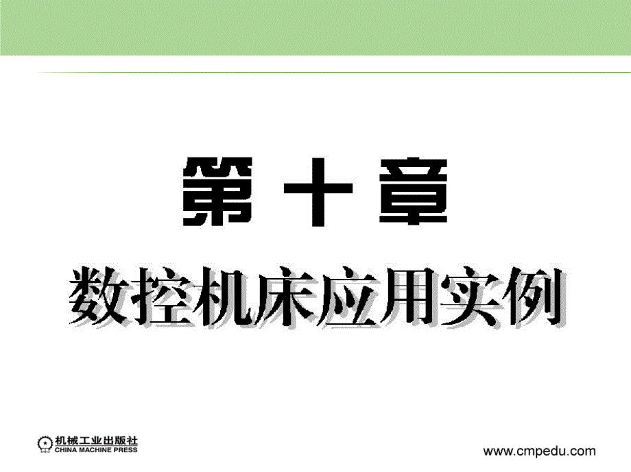 数控机床控制技术基础教学作者刘沂第十章节课件_第1页