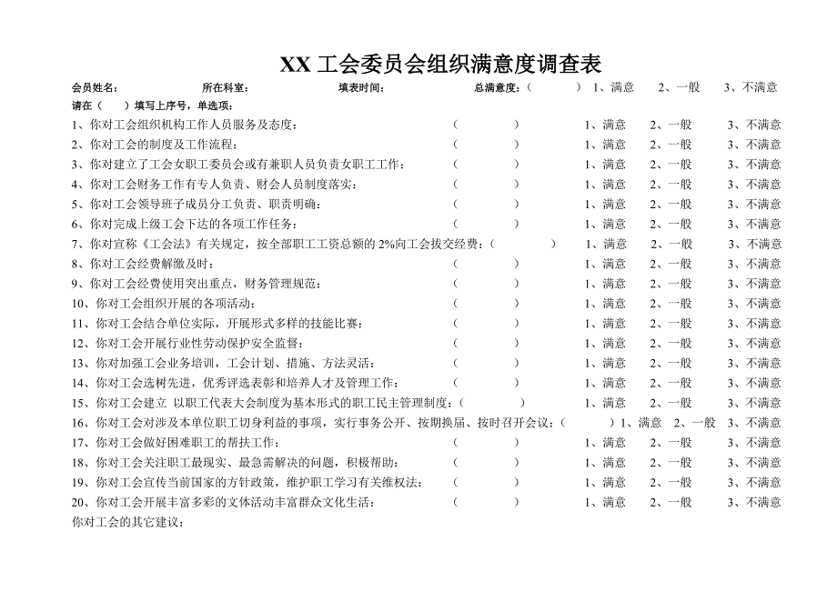 xx工会工作满意度调查表_第1页