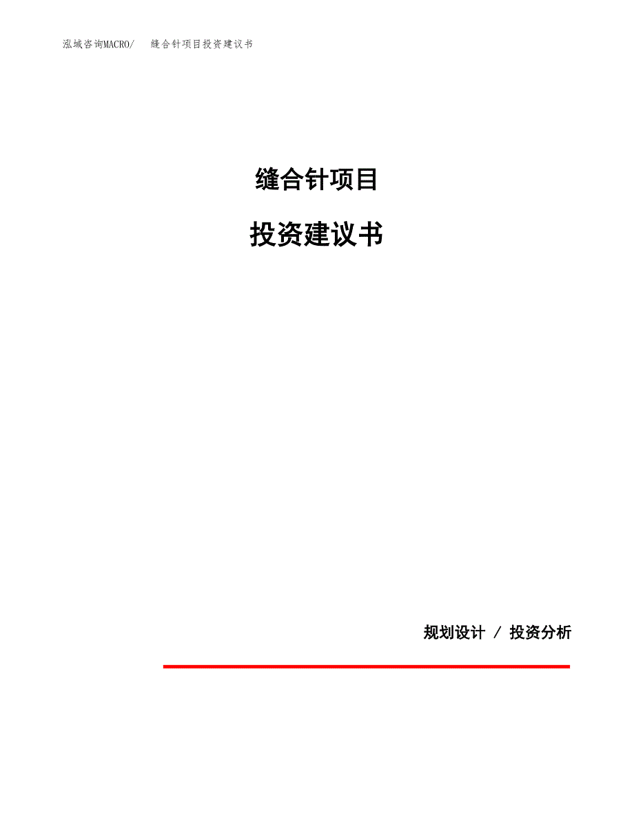 缝合针项目投资建议书(总投资16000万元)_第1页