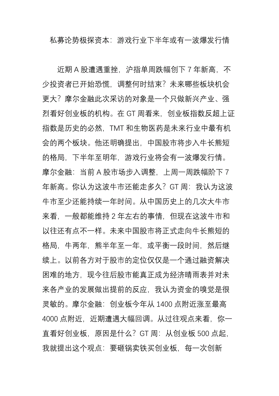 私募论势极探资本：游戏行业下半年或有一波爆发行情_第1页