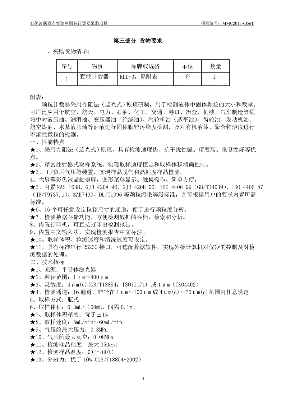 石化诊断重点室颗粒计算器采购项目-广东石油化工学院_第4页