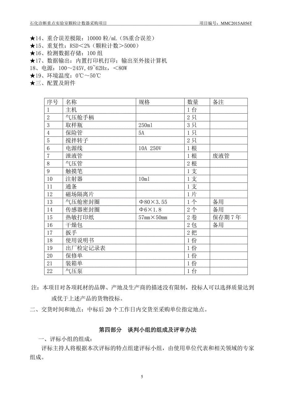 石化诊断重点室颗粒计算器采购项目-广东石油化工学院_第5页