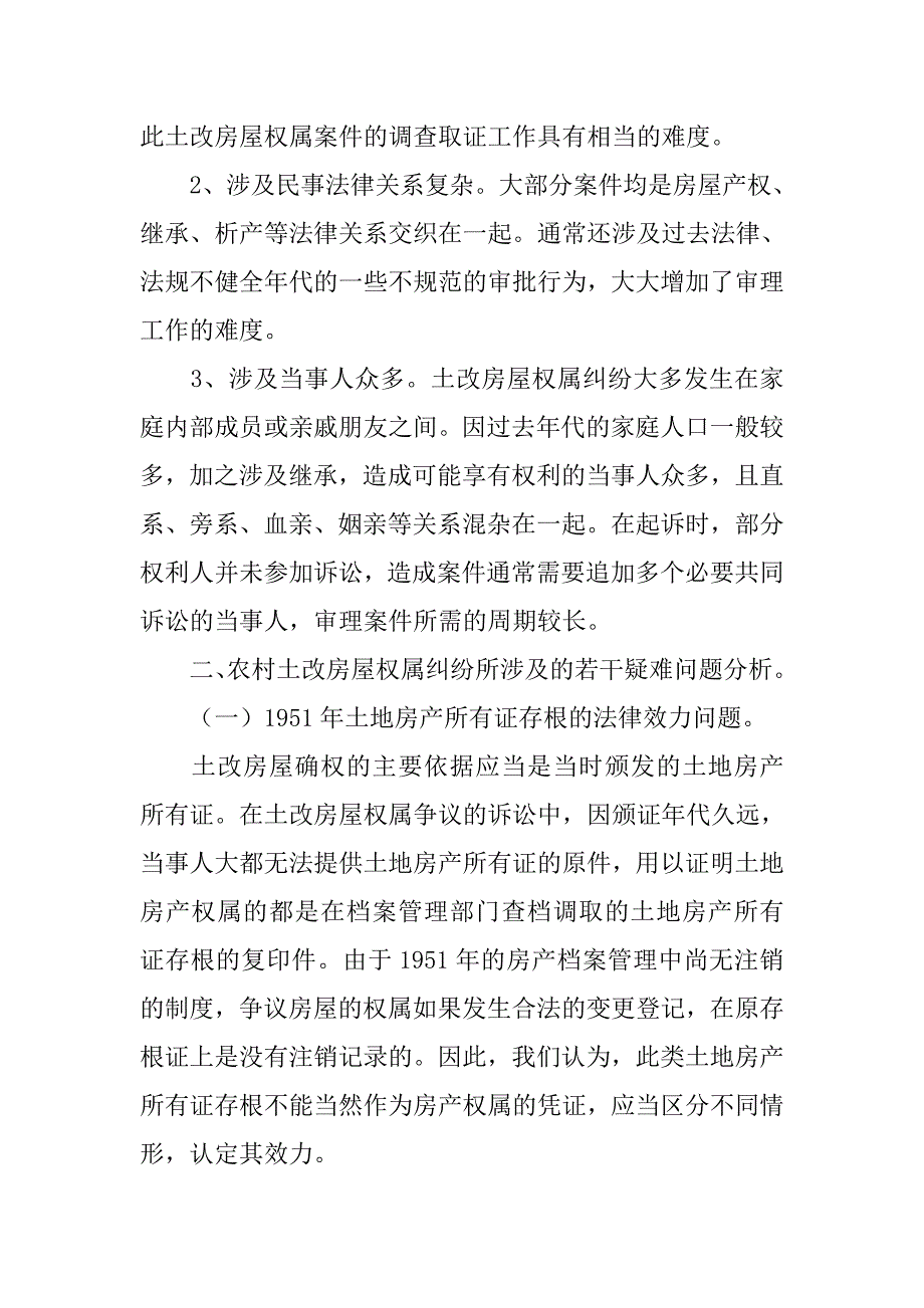 房屋土地权属调查报告.doc_第2页