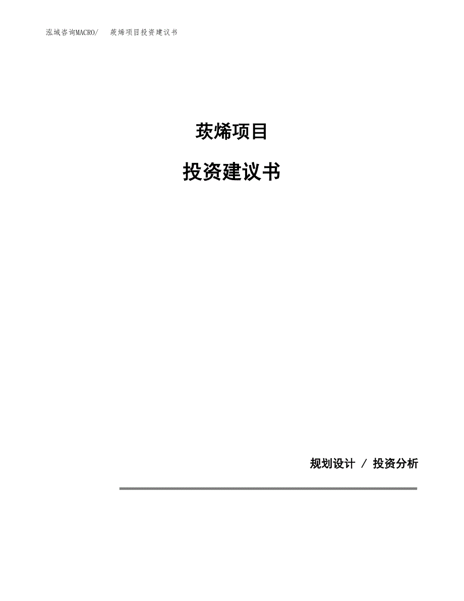 莰烯项目投资建议书(总投资17000万元)_第1页