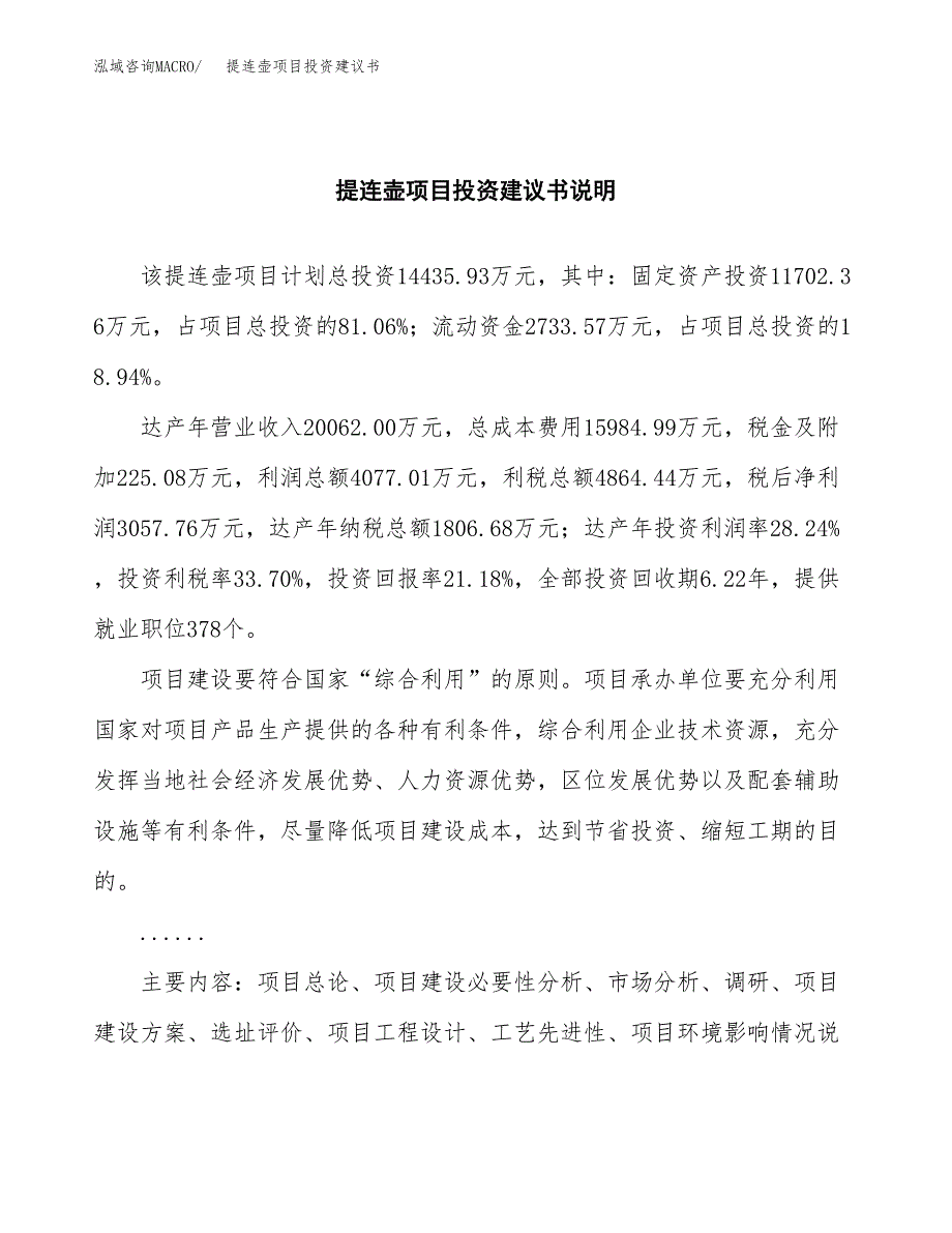 提连壶项目投资建议书(总投资14000万元)_第2页