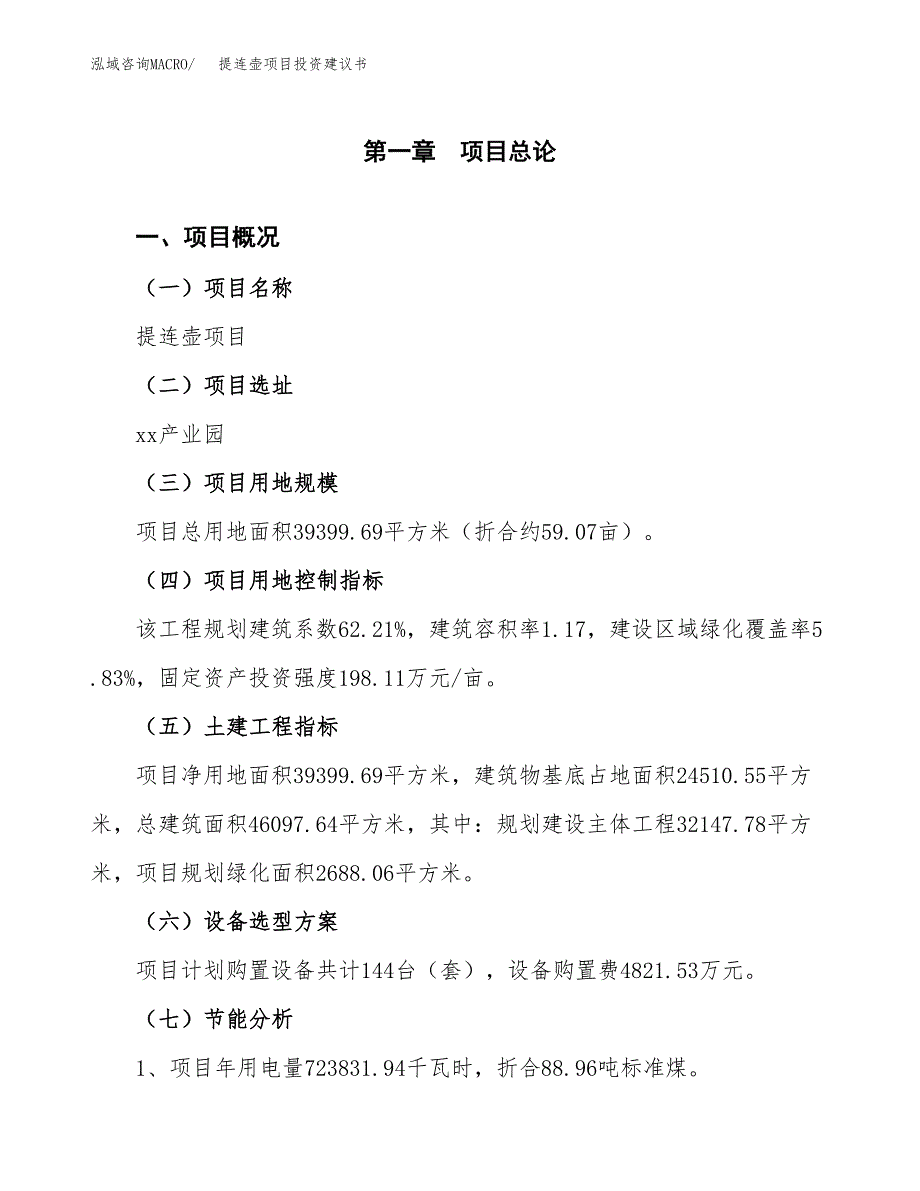 提连壶项目投资建议书(总投资14000万元)_第4页