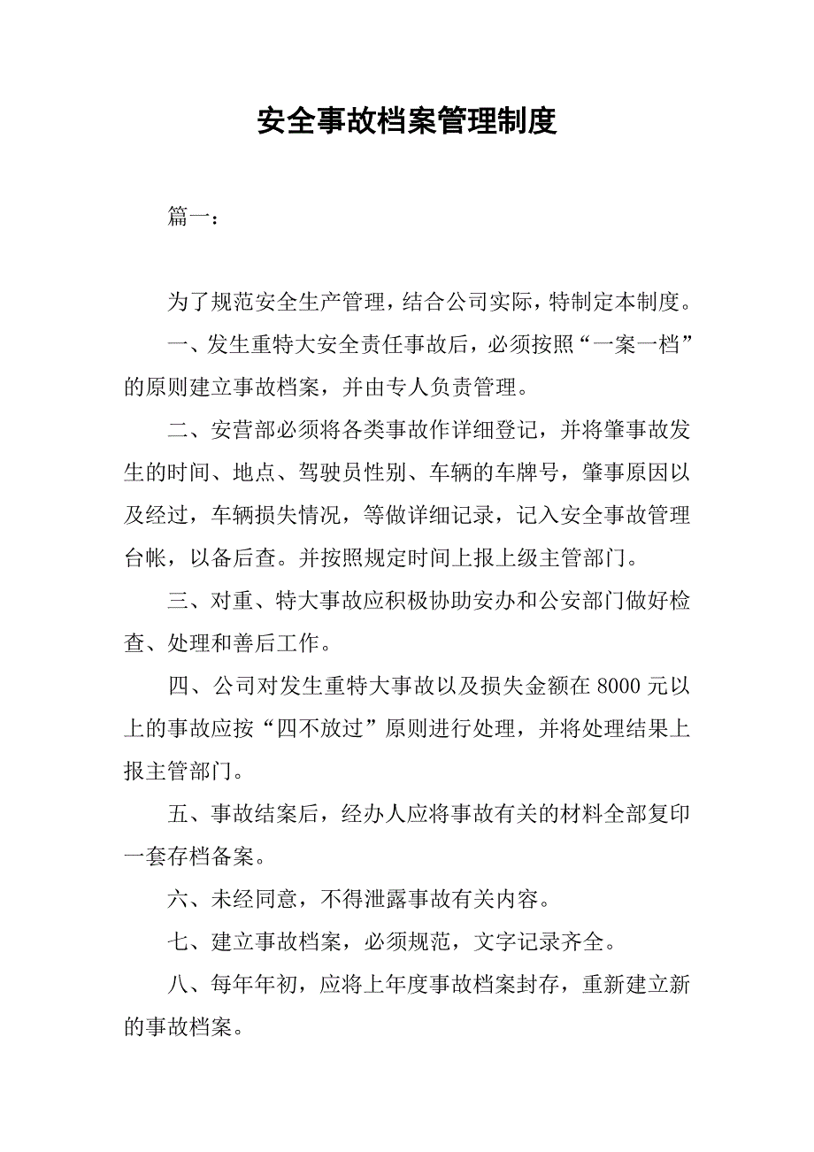 安全事故档案管理制度.doc_第1页