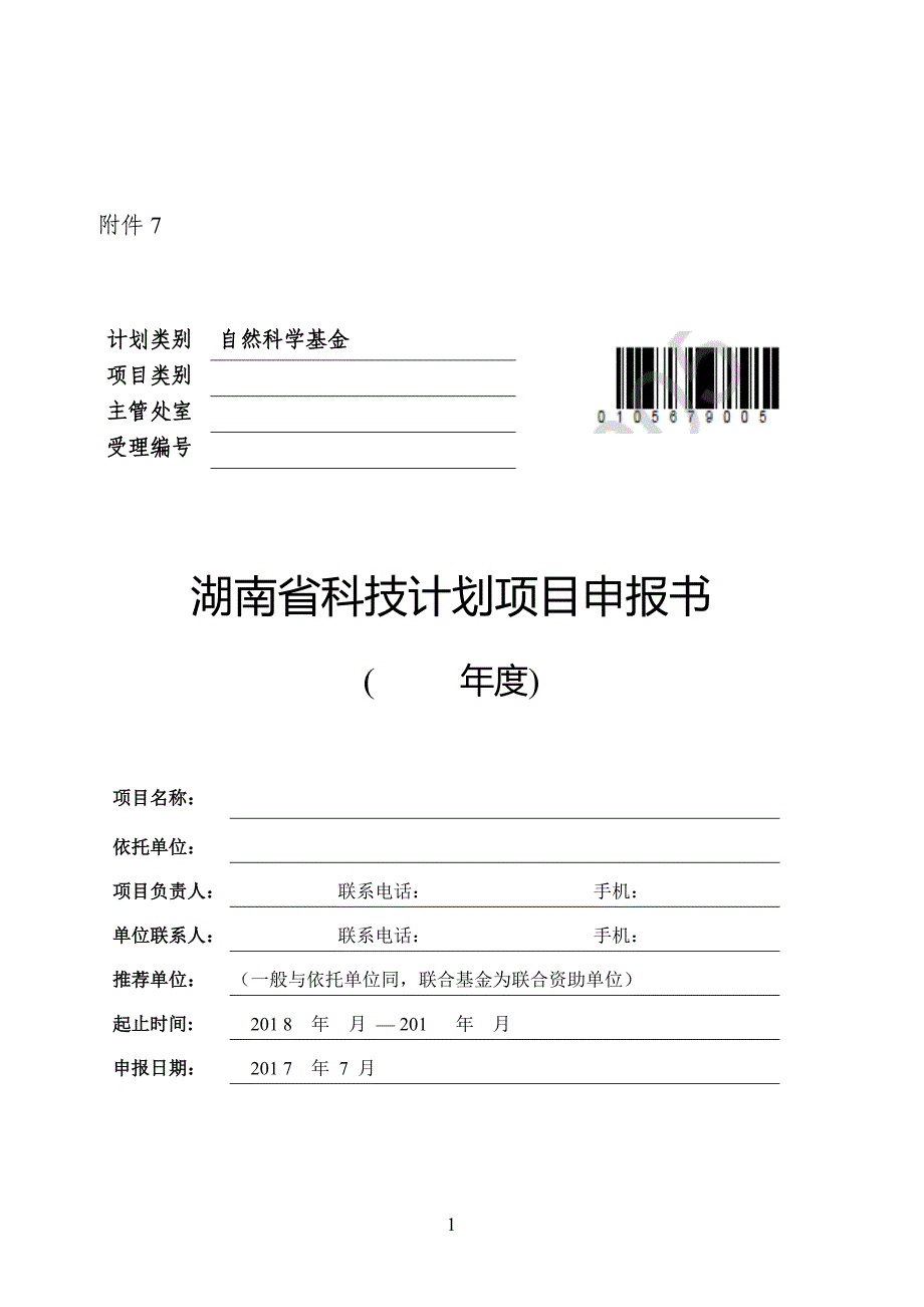 湖南省自然科学基金申报书模板1_第1页