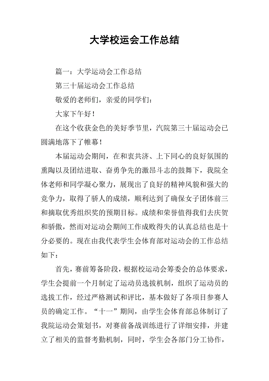 大学校运会工作总结.doc_第1页