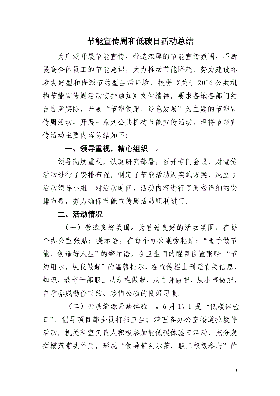 节能宣传周和低碳日活动总结76677_第1页