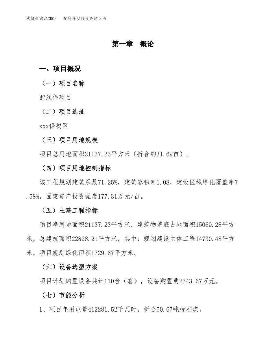 配线件项目投资建议书(总投资7000万元)_第4页