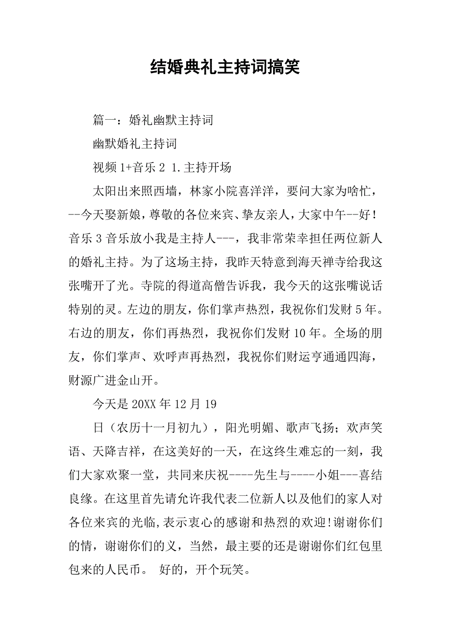 结婚典礼主持词搞笑.doc_第1页