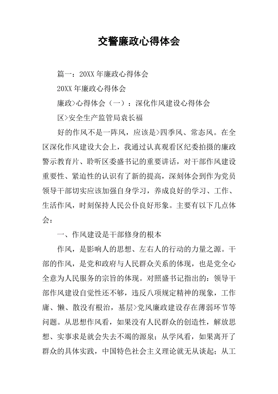 交警廉政心得体会.doc_第1页