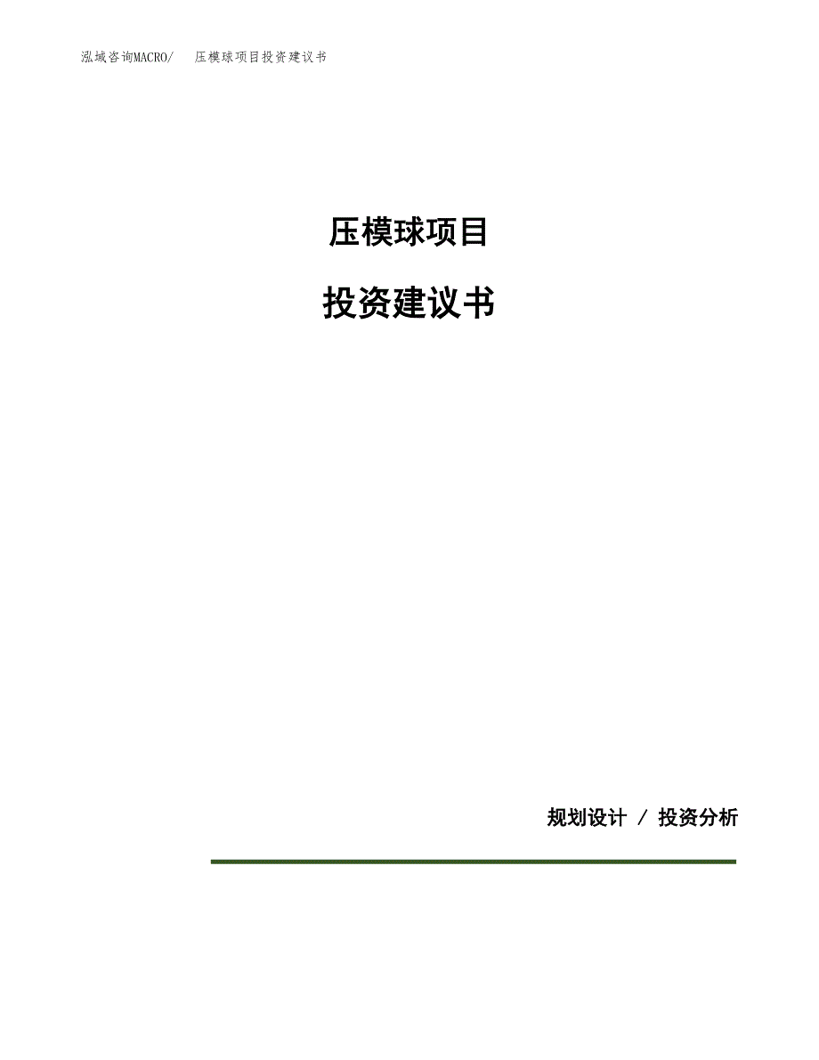 压模球项目投资建议书(总投资4000万元)_第1页