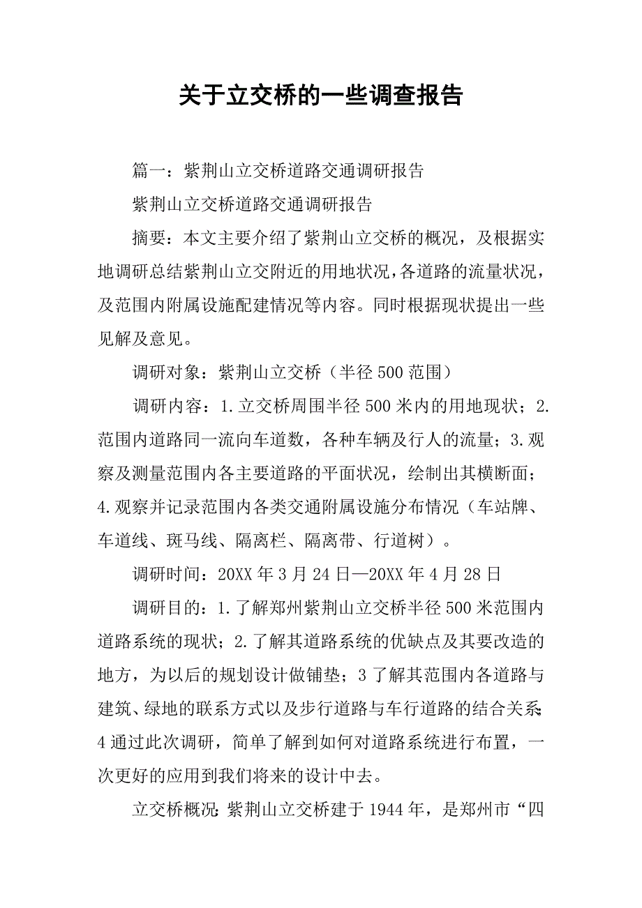 关于立交桥的一些调查报告.doc_第1页