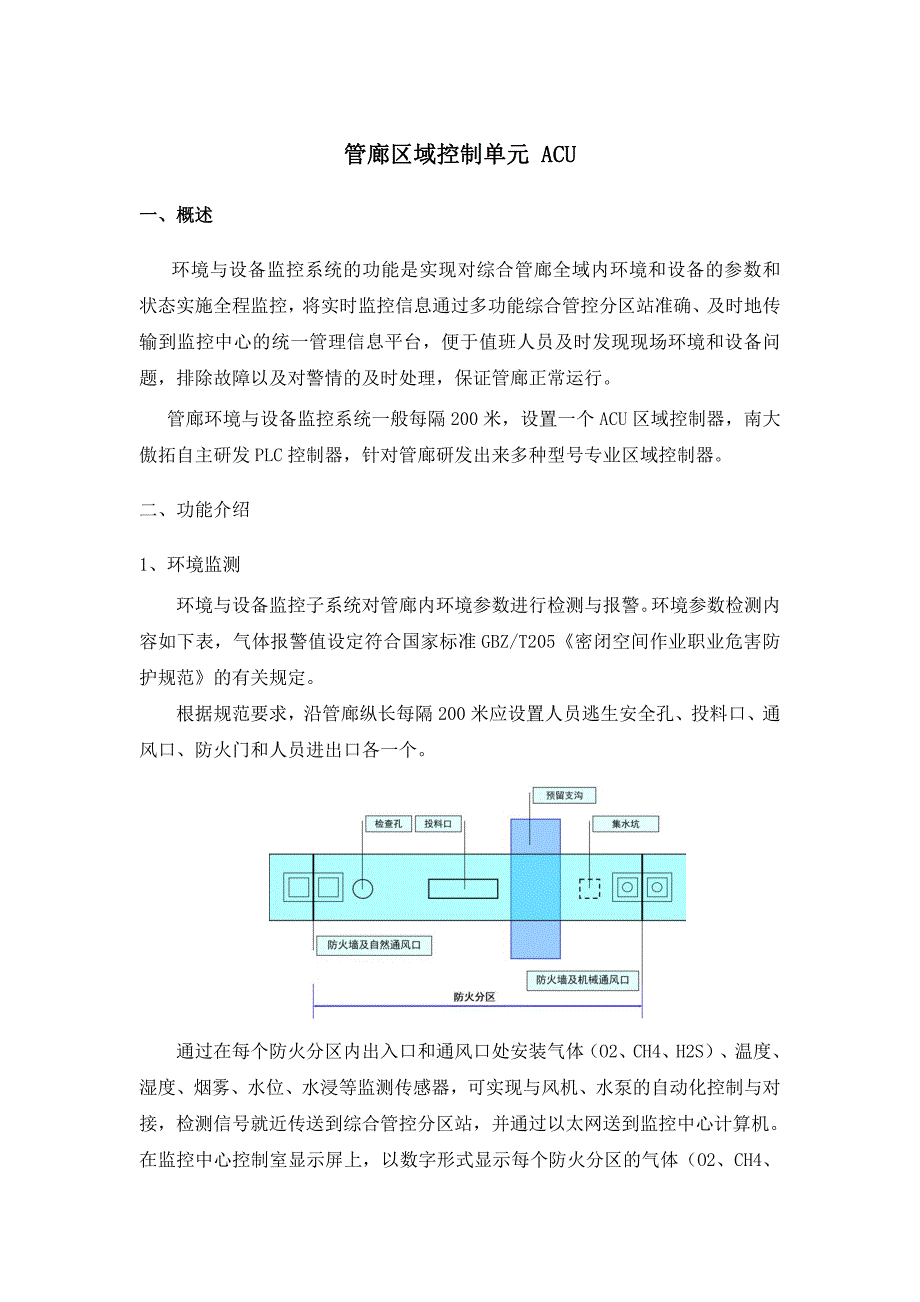 管廊区域控制单元 acu_第1页