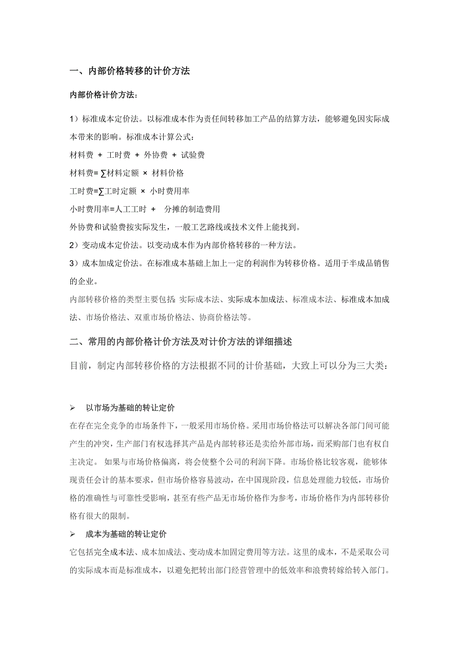 内部价值转移的计价方法_第1页