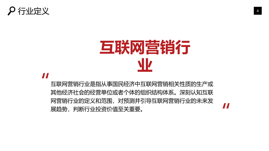 2019互联网营销市场现状及前景调研_第4页