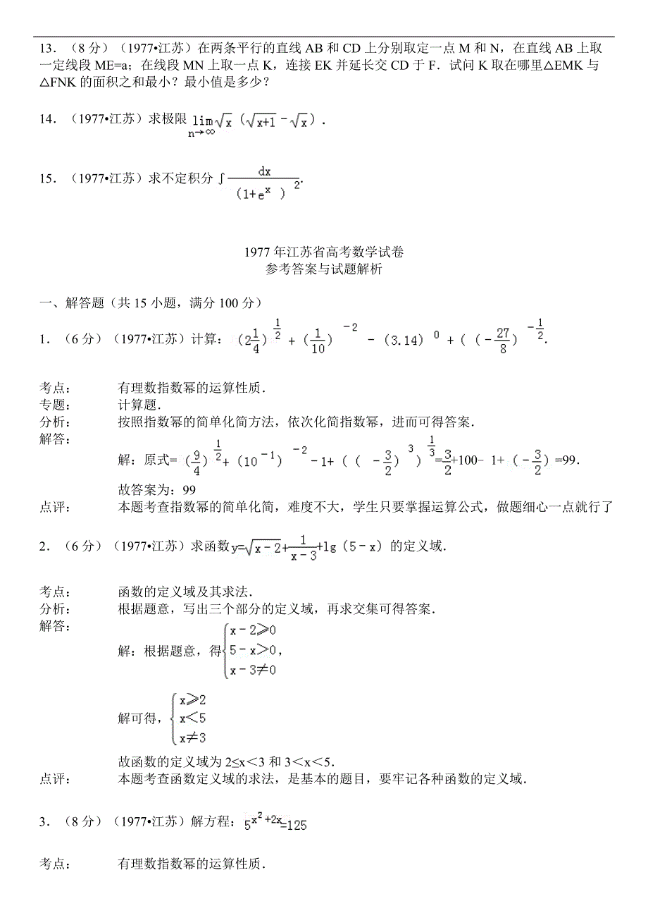 1977年江苏省高考数学试卷_第2页