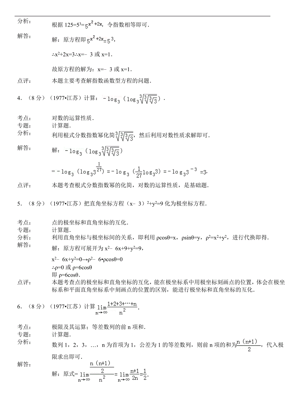 1977年江苏省高考数学试卷_第3页