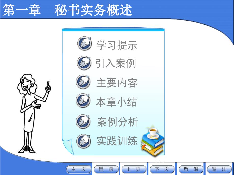 新编秘书实务课件教学课件作者第二版葛红岩第一章节秘书实务概述第二版课件_第1页