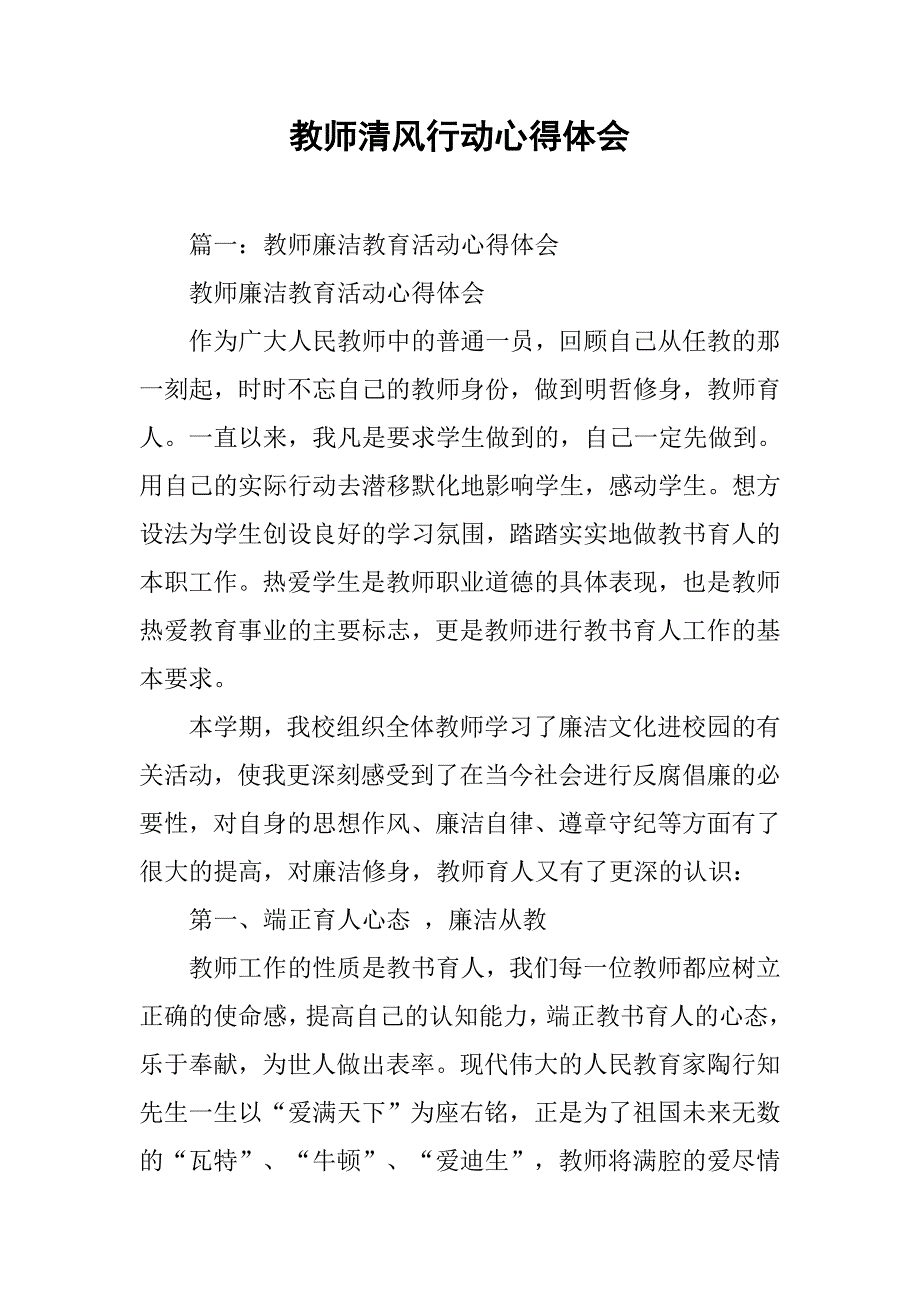 教师清风行动心得体会.doc_第1页