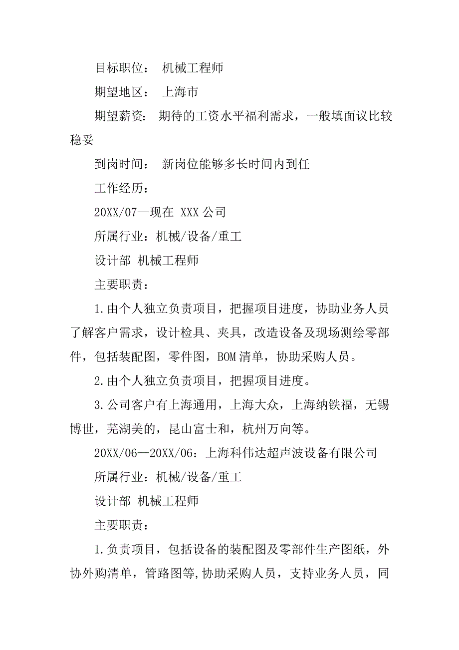 机械设计工程师如何写简历.doc_第2页