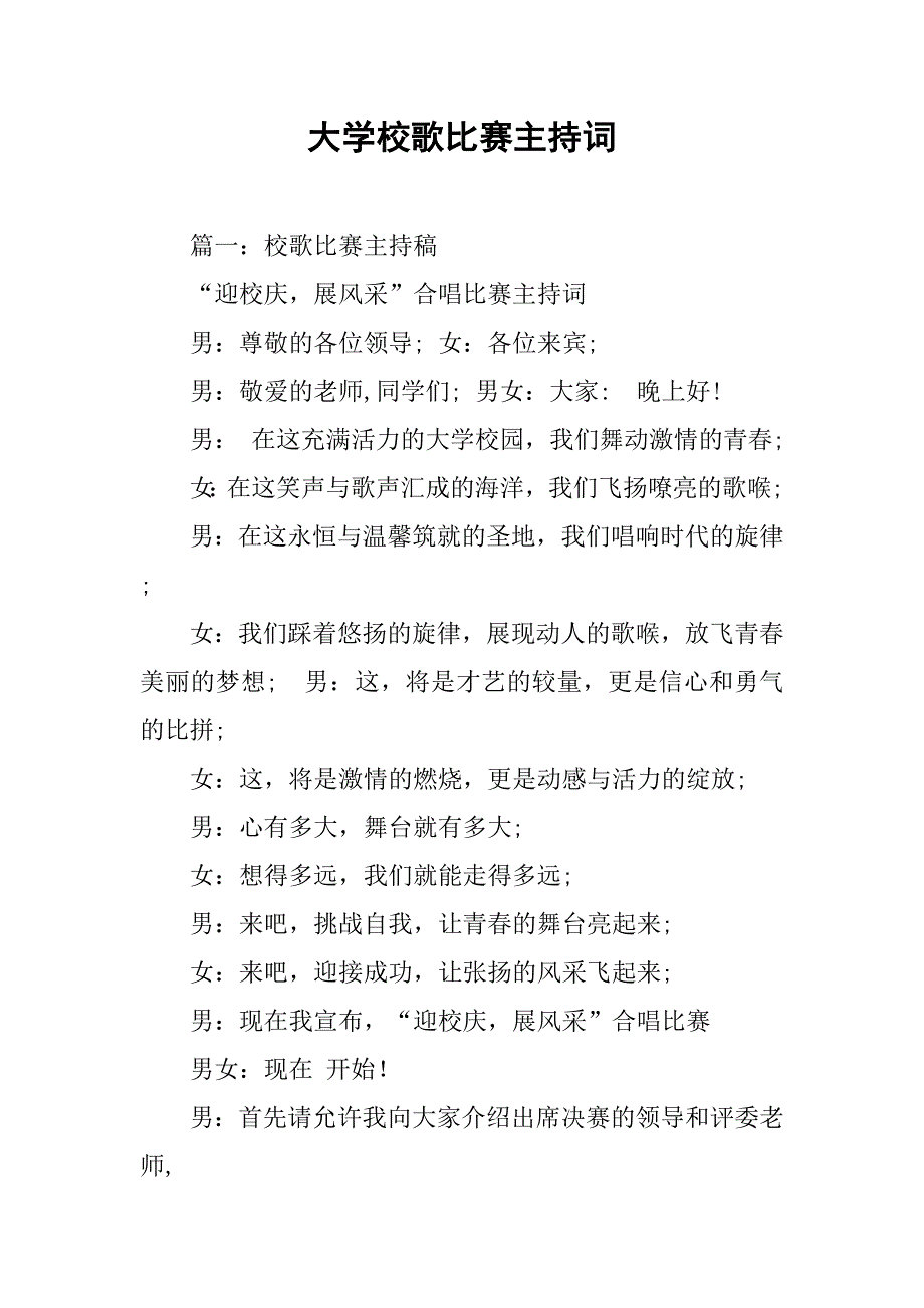 大学校歌比赛主持词.doc_第1页